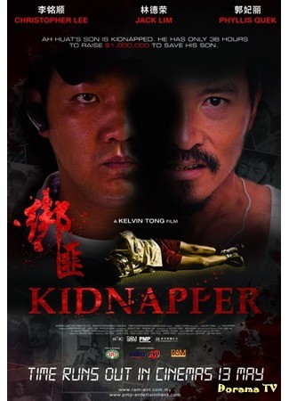 дорама Похититель (Kidnapper: Bang fei) 10.07.13