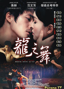 Танец дракона