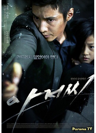 дорама Человек из ниоткуда (The Man from Nowhere: Ahjeosshi) 11.07.13