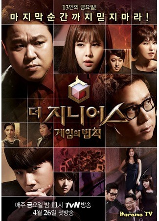 дорама Гений. Закон игры (The Genius: Rules of the Game: 더 지니어스: 게임의 법칙) 11.07.13