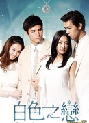 Белая любовь