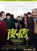 Одна ночь в супермаркете