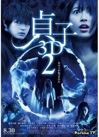 дорама Проклятье 3D 2 (Sadako 3D 2: 貞子3D2) 18.07.13