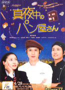 Полуночный булочник