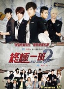 Класс повышенной опасности 2: Возвращение