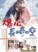 Под небом Нагасаки