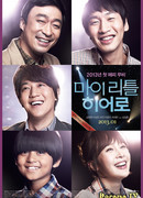 Мой маленький герой