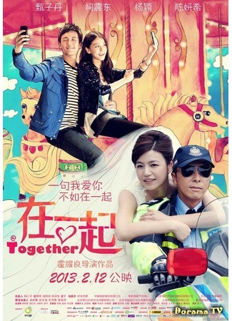 дорама Вместе (Together (2013): Soi Yat Hei) 04.08.13