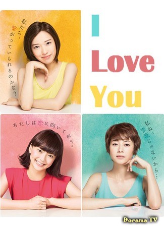 дорама Я люблю тебя (I Love You (web drama)) 05.08.13