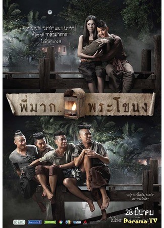 дорама Пи Мак из Пхракханонга (Pee Mak: Pee Mak Phrakanong) 05.08.13