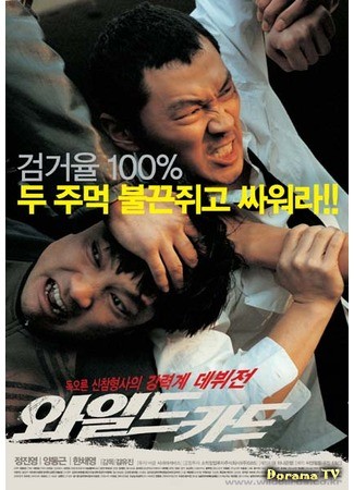 дорама Джокер (Wild Card: 와일드 카드) 15.08.13