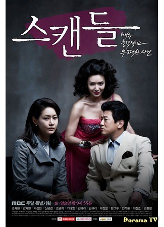 дорама Скандал (Scandal: A Shocking and Wrongful Incident: Seukaendeul: Maewoo Choonggyeokigo Boododeokhan Sageon) 16.08.13