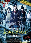 Игра Джокер: Побег