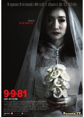 дорама 9 9 81 (Bok Lao 9 Sop: บอก-เล่า-9-ศพ) 19.08.13