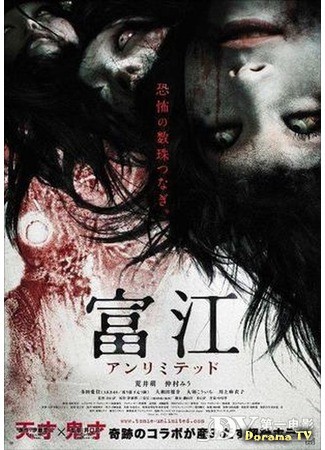 дорама Томие: Беспредел (Tomie Unlimited: 富江  アンリミテッド) 25.08.13