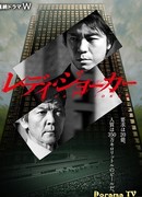 Леди Джокер