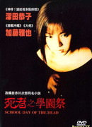 Школьный день мертвецов