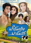 Моя любимая живет на ферме