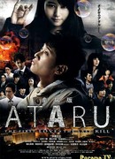 Атару: Первая любовь — последнее убийство