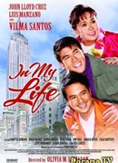 В моей жизни