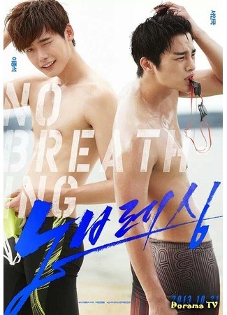 дорама Не дыша (No Breathing: 노브레싱) 09.09.13