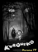 Черные кошки в бамбуковых зарослях