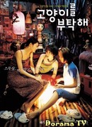 Позаботьтесь о моём коте