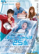 25-ти летний дедушка