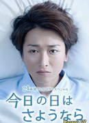 Прощай, сегодняшний день