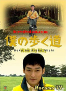 Путь, выбранный мной