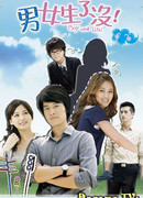 Мальчики и девочки