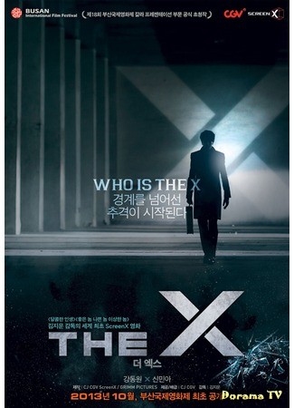 дорама Икс (The X: 더 엑스) 24.09.13