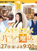 Жизнь - волнующее волшебство уборки