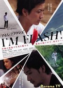 Я – вспышка!