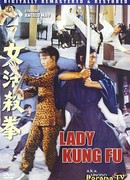 Леди Кунг-Фу