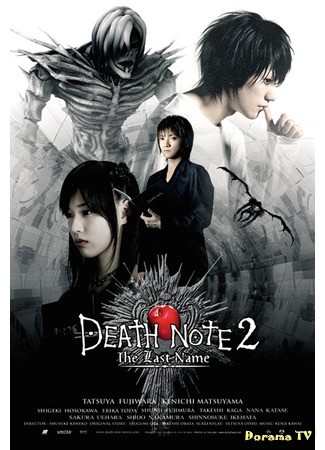 дорама Тетрадь смерти (2006) (Death Note: デスノート) 01.10.13