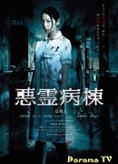 Дьявольская палата