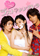 Последняя Золушка