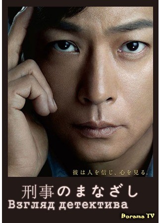 дорама Взгляд детектива (Detective&#39;s Eyes: Keiji no Manazashi) 08.10.13