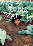 Невероятная история любви