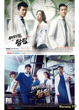 дорама Гении медицины (Medical Top Team: 메디컬 탑팀) 09.10.13