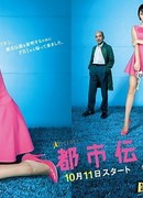 Городские легенды 2