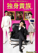 Знатный холостяк