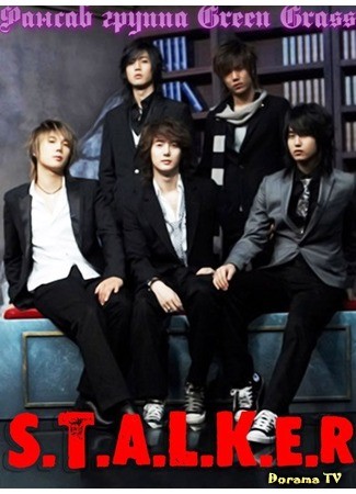 дорама SS501 Сталкер (SS501 Stalker: SS501 S.T.A.L.K.E.R) 11.10.13