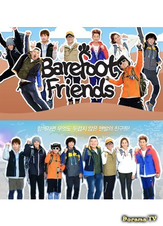 дорама Босоногие друзья (Barefoot Friends: 맨발의 친구) 12.10.13