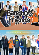 Босоногие друзья