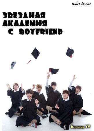 дорама Звездная Академия с Boyfriend (Boyfriend W Academy) 12.10.13