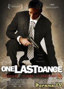 Последний танец