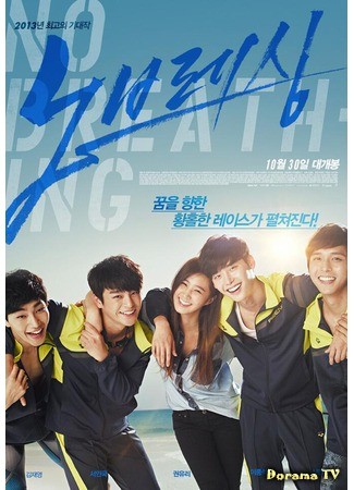 дорама Не дыша (No Breathing: 노브레싱) 16.10.13