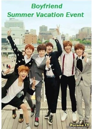 дорама Boyfriend - События летних каникул (Boyfriend Summer Vacation Event) 20.10.13